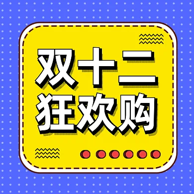 双十二扁平创意购物狂欢gif文章配图