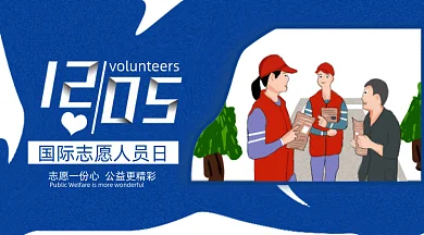 蓝色国际志愿者服务日互联网宣传gif横图