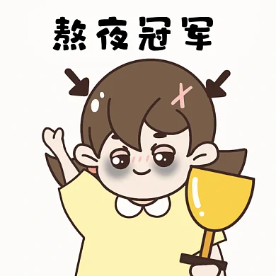 愚人节搞怪整蛊熬夜冠军女生GIF表情包