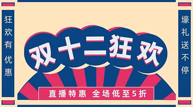 孟菲斯双十二12狂欢直播送礼gif横图