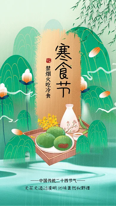 寒食节中国风节日习俗绿色GIF手机海报
