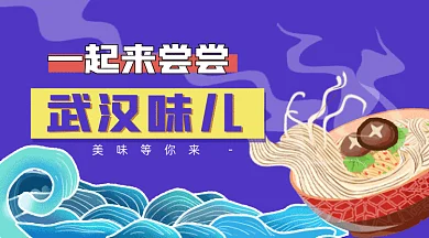 紫色武汉美食热干面gif横图