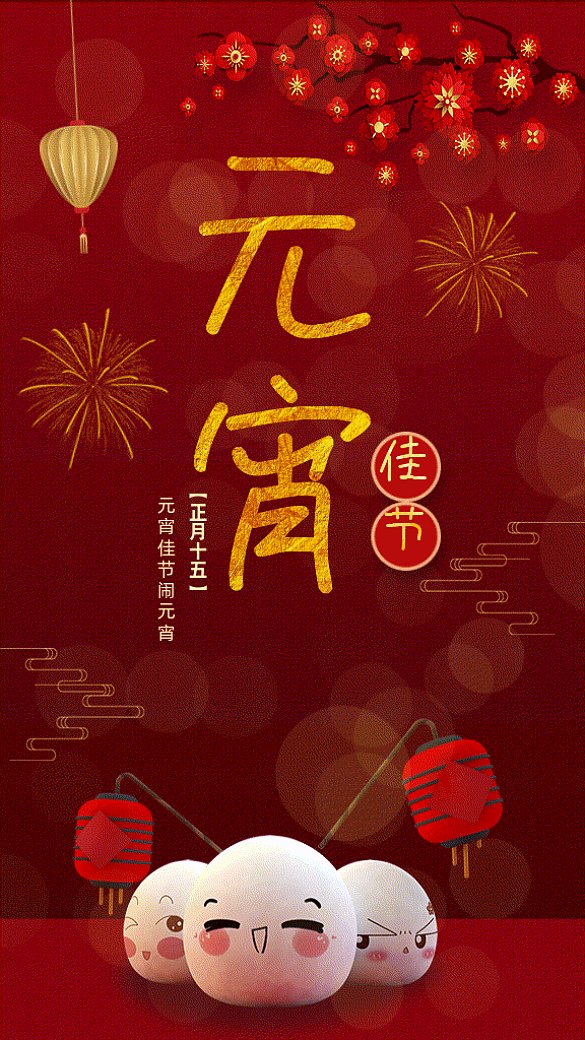 元宵節(jié)中國風(fēng)紅色卡通gif手機(jī)海報(bào)