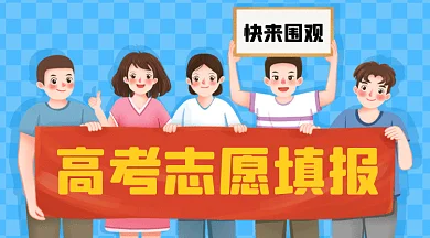 高考志愿填报卡通人物拉横幅gif横图