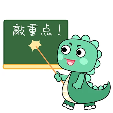 重点注意恐龙敲黑板GIF动态表情包
