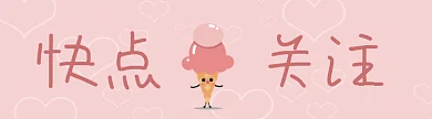 原创可爱粉色卡通冰激淋引导关注gif动图