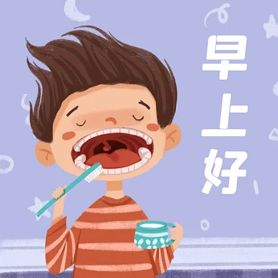 早上好刷牙男孩早安gif表情包