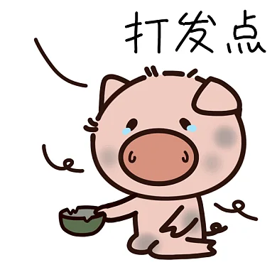 穷没钱打发点落魄乞丐可爱粉红猪gif表情包
