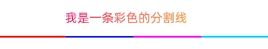 彩色动态分割线