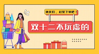 孟菲斯撞色购物节1212双十二gif横图