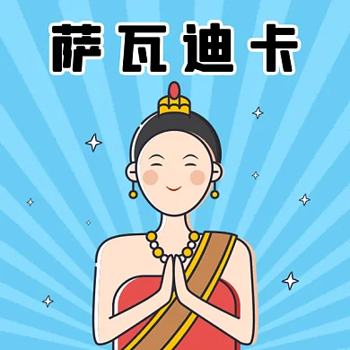 欢迎萨瓦迪卡蓝色卡通插画gif表情包