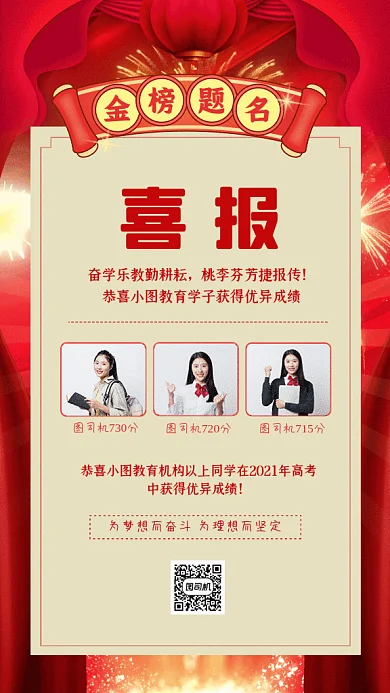 金榜题名简约高考喜报红色GIF手机海报