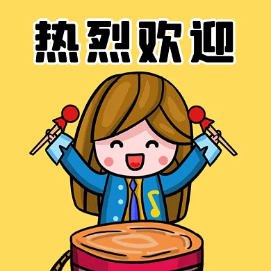 热烈欢迎敲鼓女孩欢迎入群卡通gif表情包