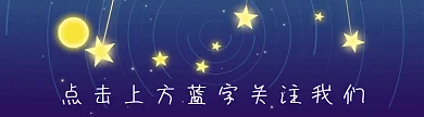 晚安夜晚星星月亮动态引导关注