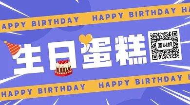 生日快乐蛋糕卡通插画动态二维码