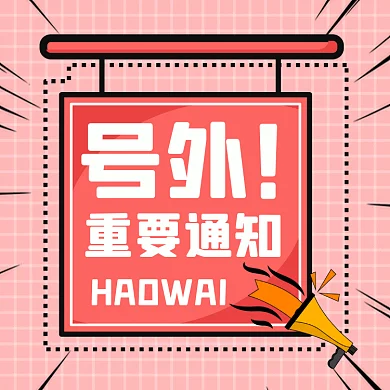 重要通知小清新卡通热点gif文章配图