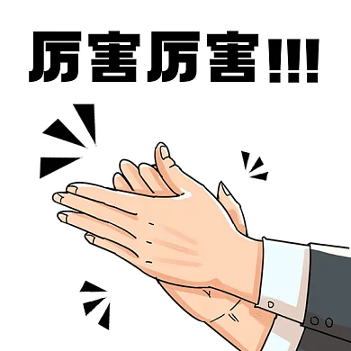 厉害啦鼓掌掌声送给你GIF表情包