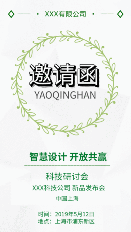 簡(jiǎn)約清新通用邀請(qǐng)函GIF手機(jī)海報(bào)
