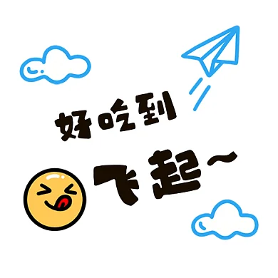 好吃到飞起gif表情包