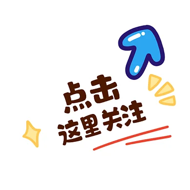 点击关注gif表情包