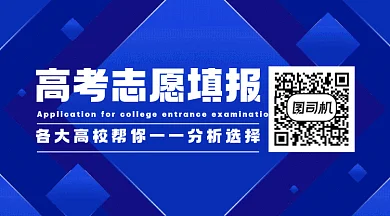 高考志愿填报蓝色创意动态二维码