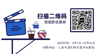 看电影影院观影优惠券动态二维码
