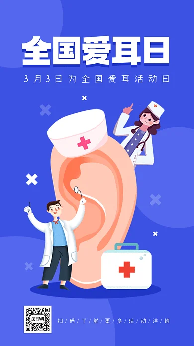 全国爱耳日大气蓝色卡通插画gif手机海报