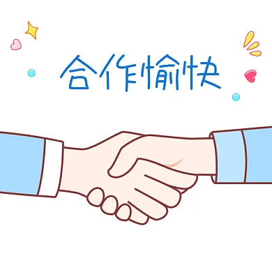 握手合作愉快GIF表情包