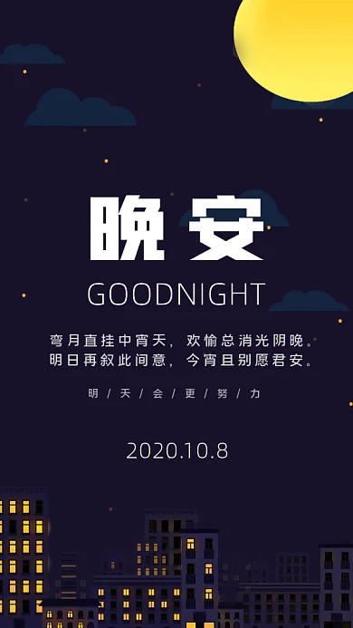 十月深夜晚安日报日签gif海报