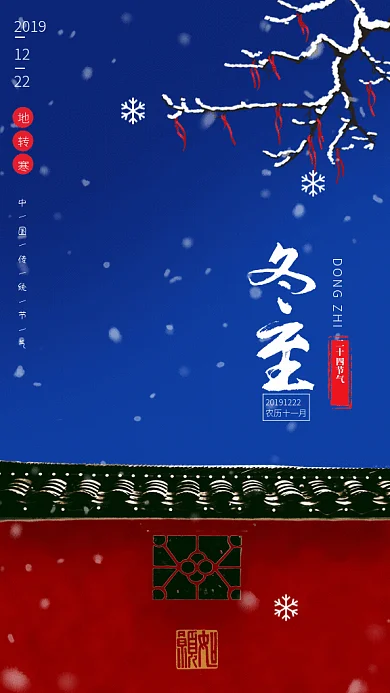 原创中国风复古风冬至节气GIF动态海报