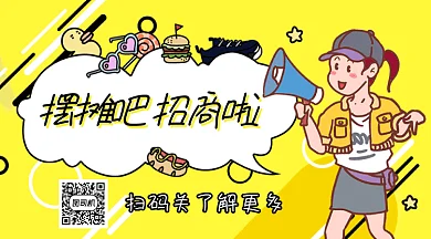 地摊招商gif横图