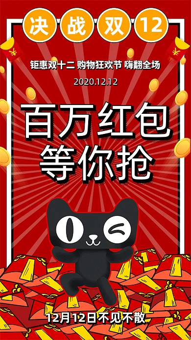 双十二百万红包等你抢促销GIF海报