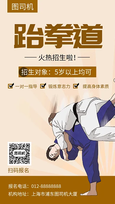 创意插画跆拳道培训班招生GIF海报模板