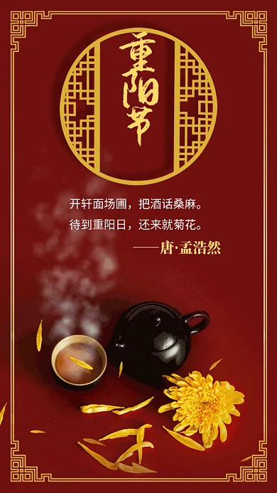 重阳节菊花茶写实gif海报