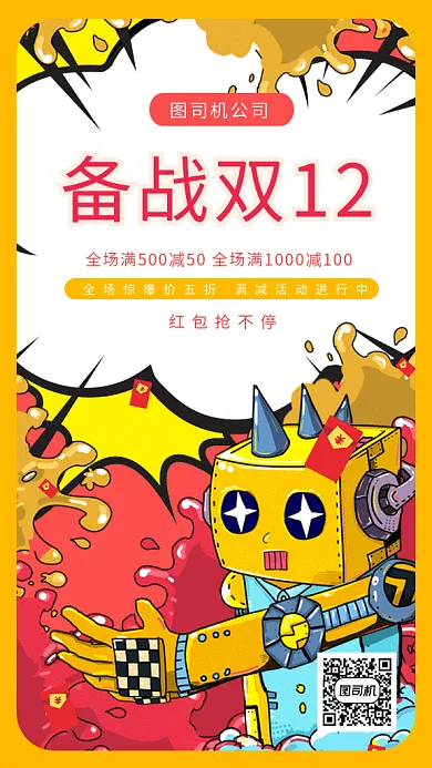 可爱卡通机器人双十二狂欢gif手机海报