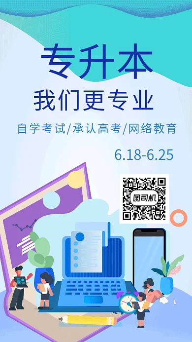 专升本招生GIF手机海报