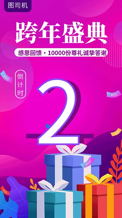 跨年盛典倒计时礼物回馈海报