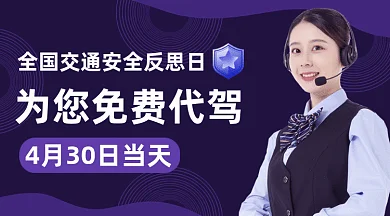 全国交通安全反思日免费代驾gif横图