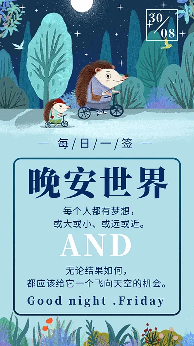 可爱卡通插画晚安世界日签GIF海报模板