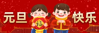 元旦中国风可爱卡通插画gif超链接配图