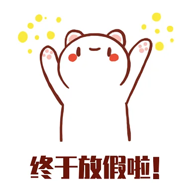 终于放假啦gif表情包