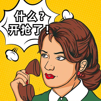 开抢啦GIF表情包