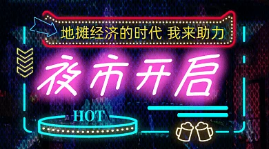 地摊夜市开启gif横图