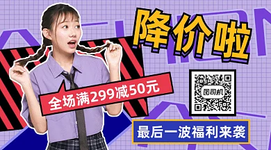 潮流大气促销降价gif横图