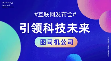互联网引领科技发布会gif横图