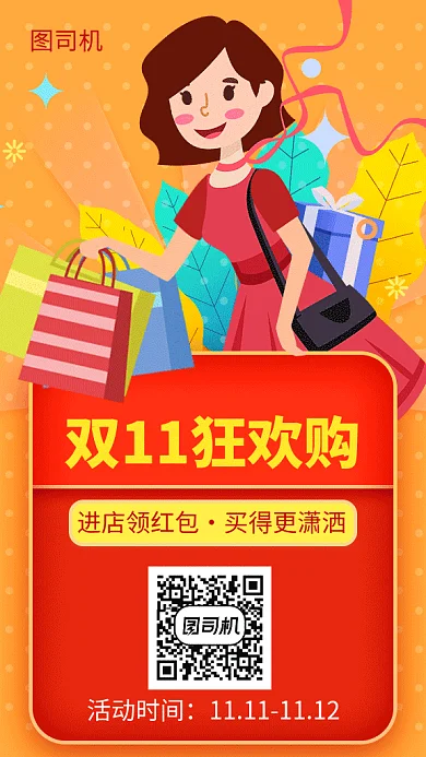双11狂欢购红包海报