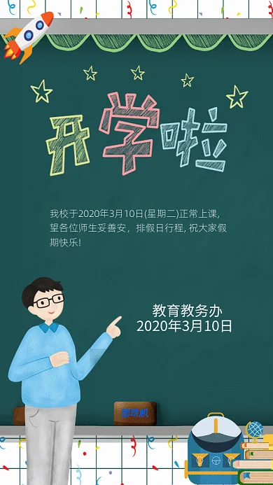 原创卡通手绘开学通知GIf动态海报