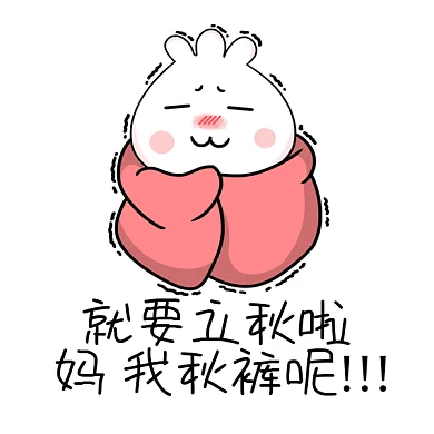 卡通立秋gif表情包