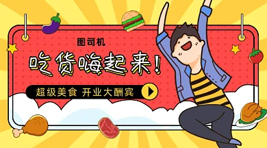 吃货来嗨孟菲斯风gif横图