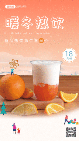 奶茶冬季促銷gif手機(jī)海報